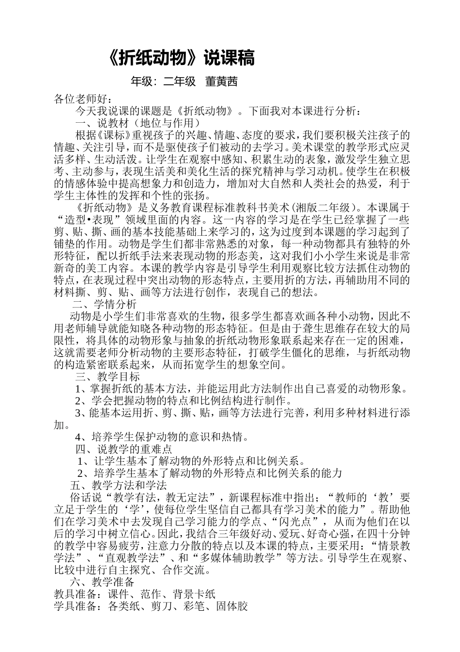 折纸动物详细说课稿_第1页