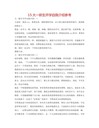15大一新生开学自我介绍参考 