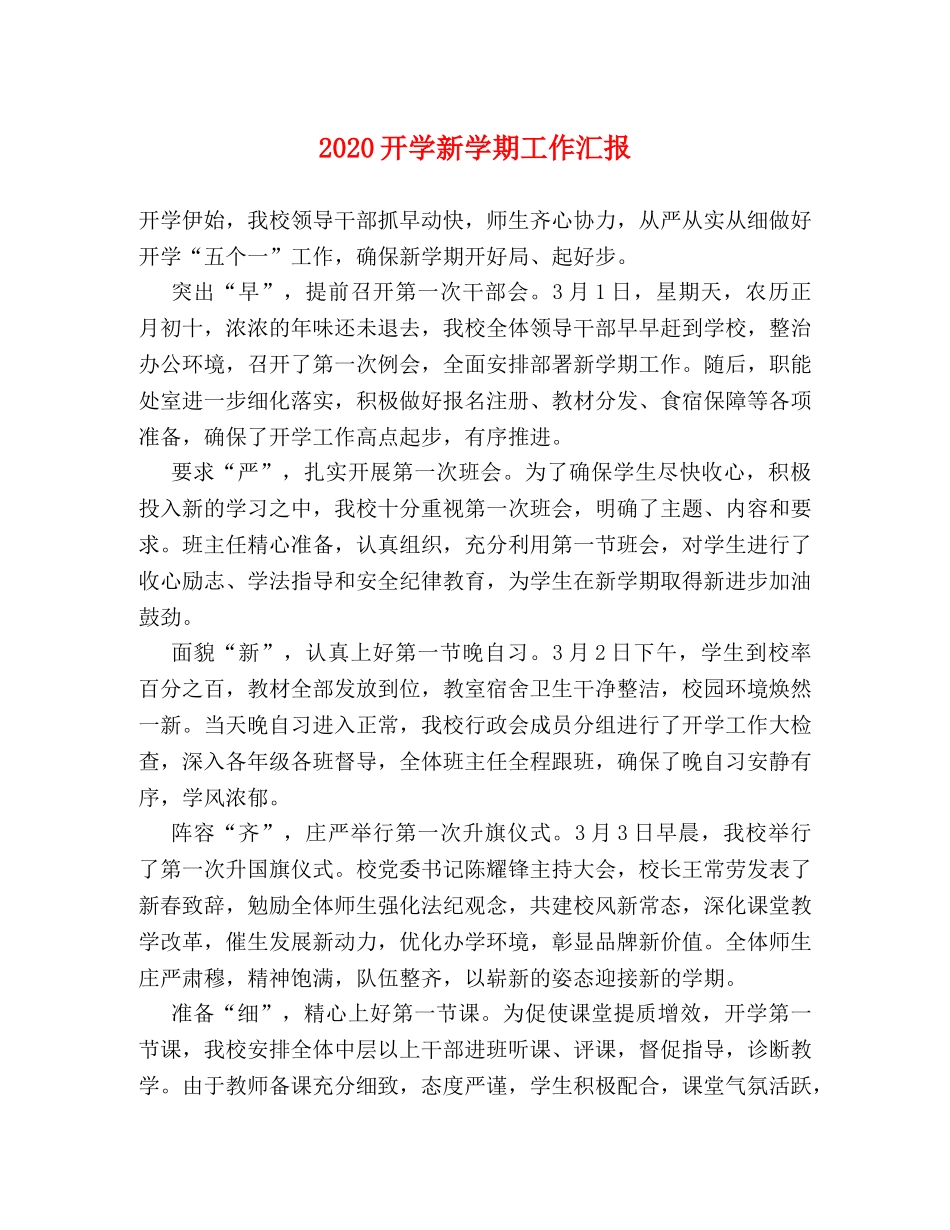 2024开学新学期工作汇报 _第1页