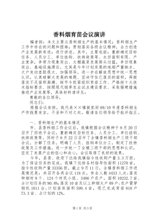 香料烟育苗会议演讲稿