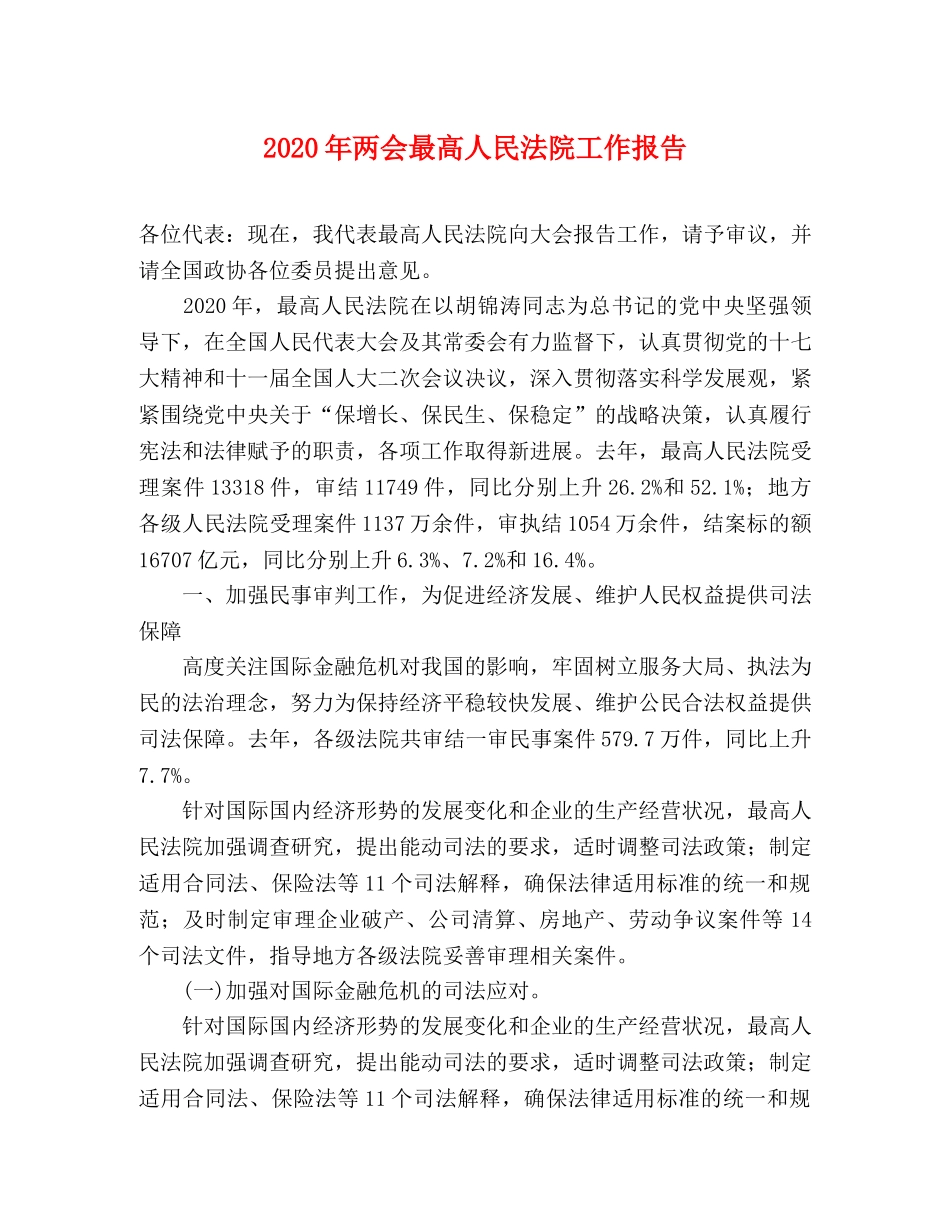 2024年两会最高人民法院工作报告 _第1页
