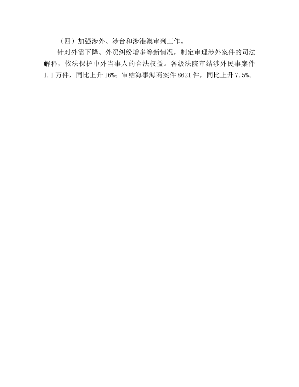 2024年两会最高人民法院工作报告 _第3页