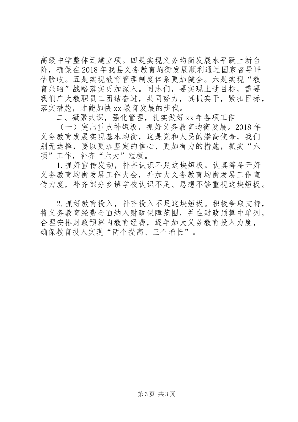 XX年教育局春季开学工作会议讲话发言稿_第3页