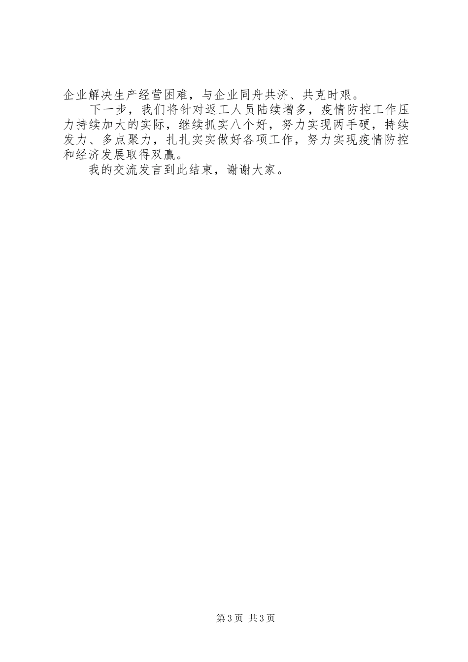 在推进企业复工复产经验交流会上的讲话发言稿_第3页
