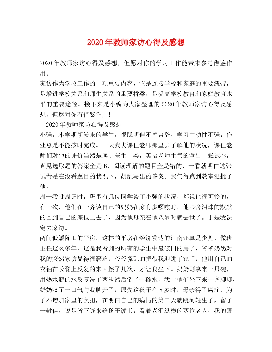 2024年教师家访心得及感想 _第1页