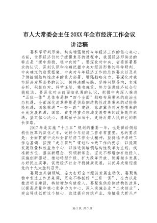 市人大常委会主任20XX年全市经济工作会议的讲话发言稿
