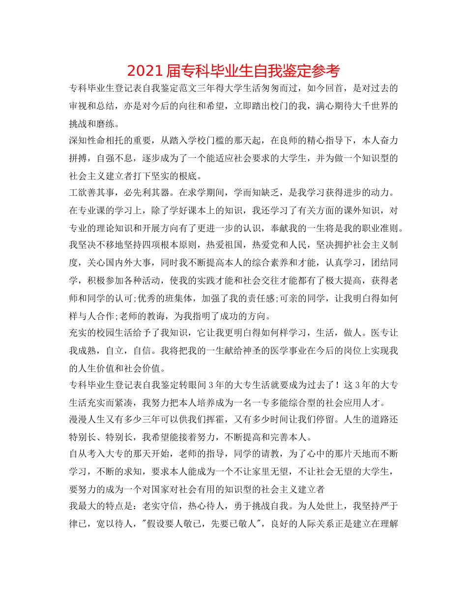 2024届专科毕业生自我鉴定参考 _第1页