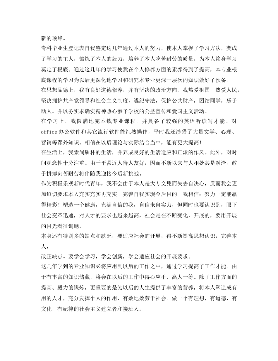 2024届专科毕业生自我鉴定参考 _第3页