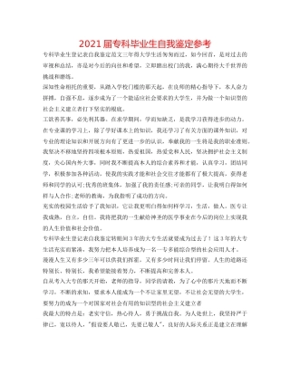 2024届专科毕业生自我鉴定参考 