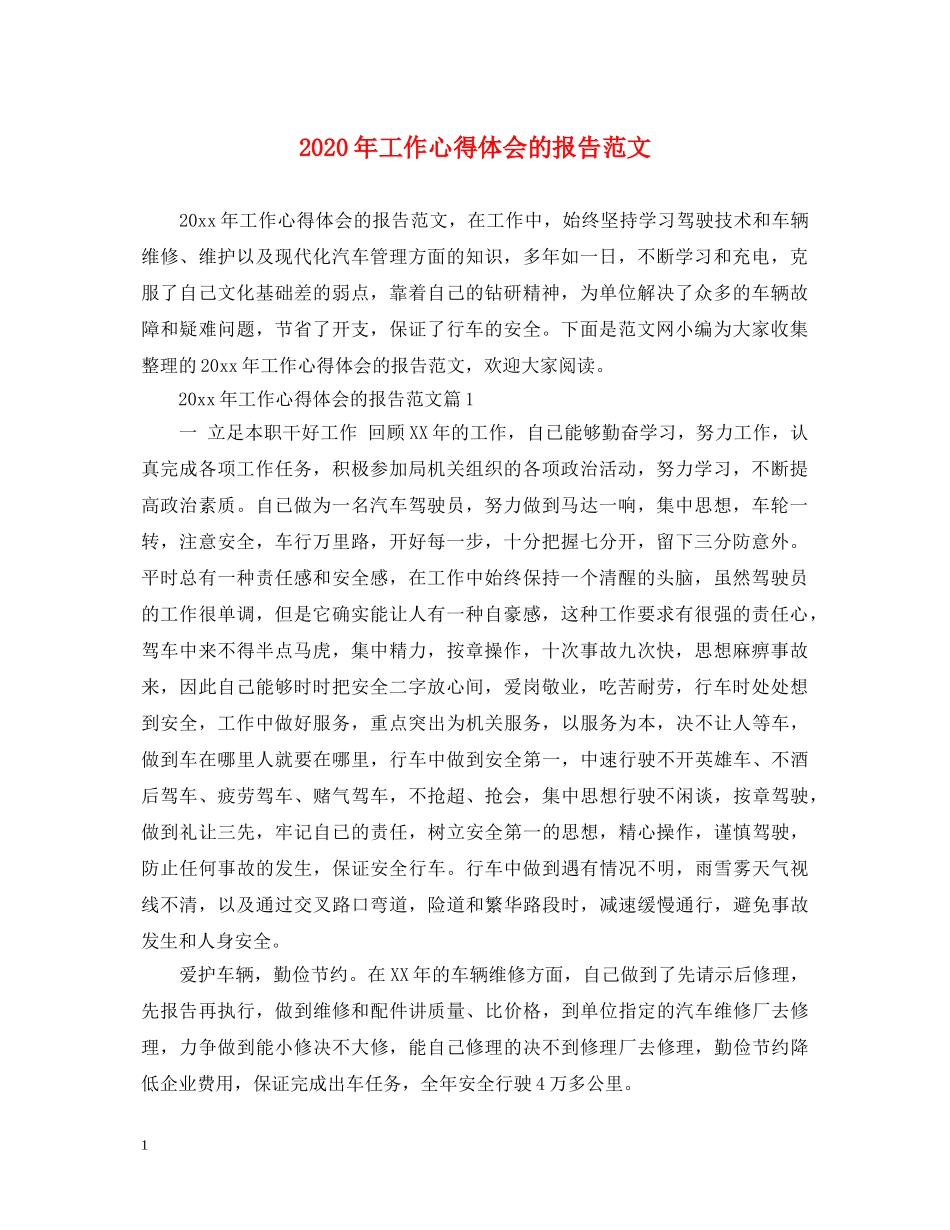 2024年工作心得体会的报告范文 _第1页
