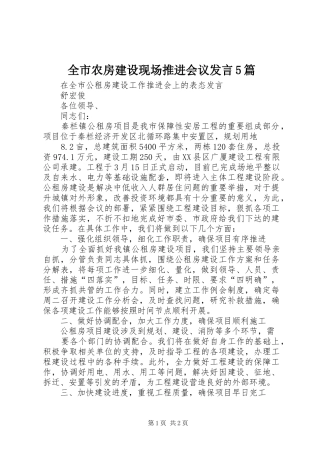全市农房建设现场推进会议发言稿5篇