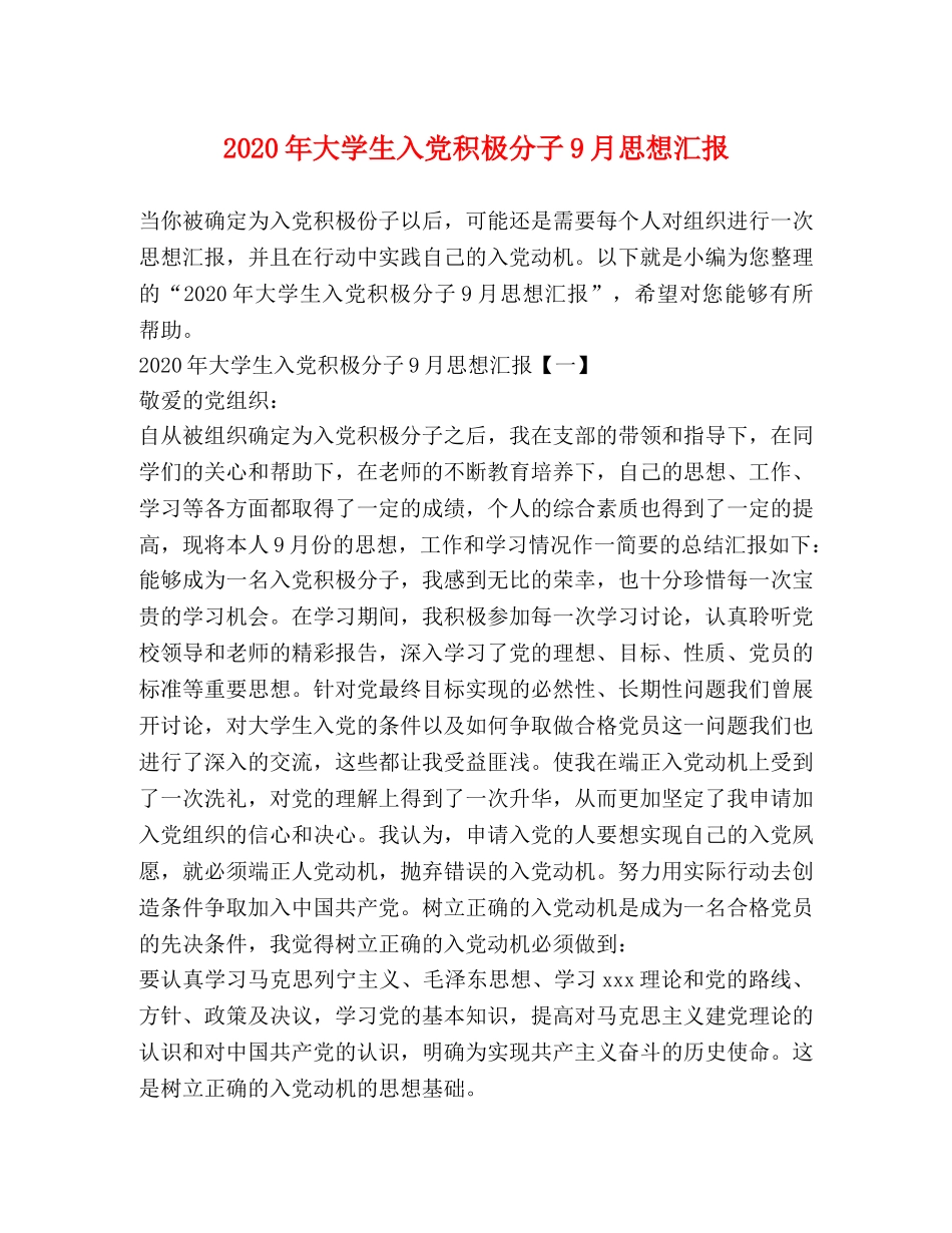 2024年大学生入党积极分子9月思想汇报 _第1页