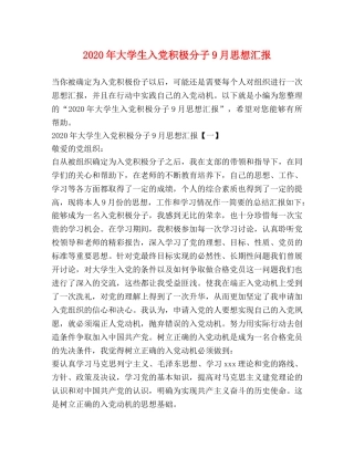 2024年大学生入党积极分子9月思想汇报 