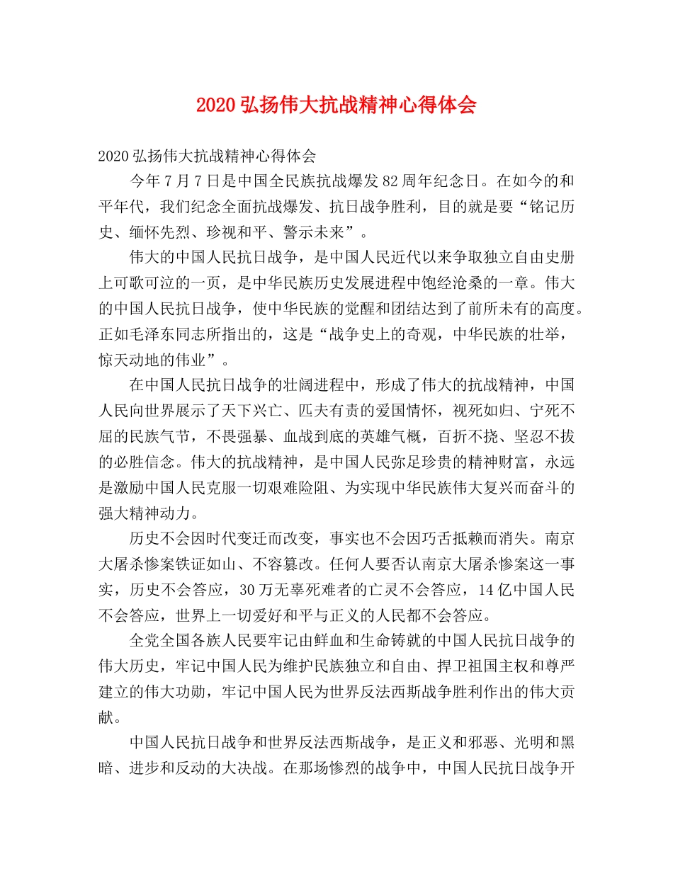 2024弘扬伟大抗战精神心得体会 _第1页