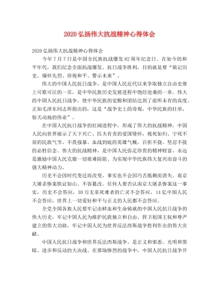 2024弘扬伟大抗战精神心得体会 