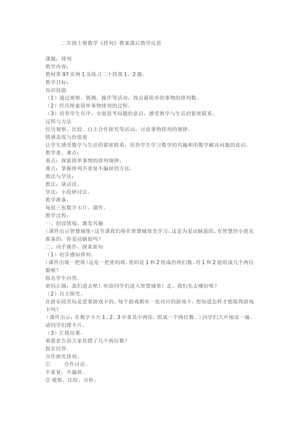 二年级上册数学《排列》教案课后教学反思MicrosoftWord文档_第1页