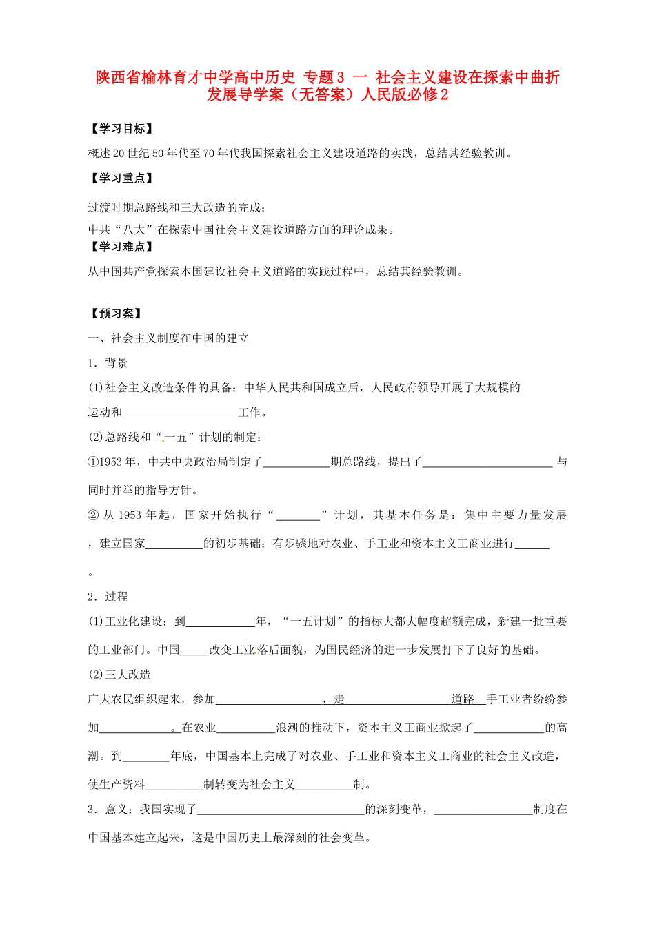 陕西省榆林育才中学高中历史 专题3 一 社会主义建设在探索中曲折发展导学案（无答案）人民版必修2_第1页