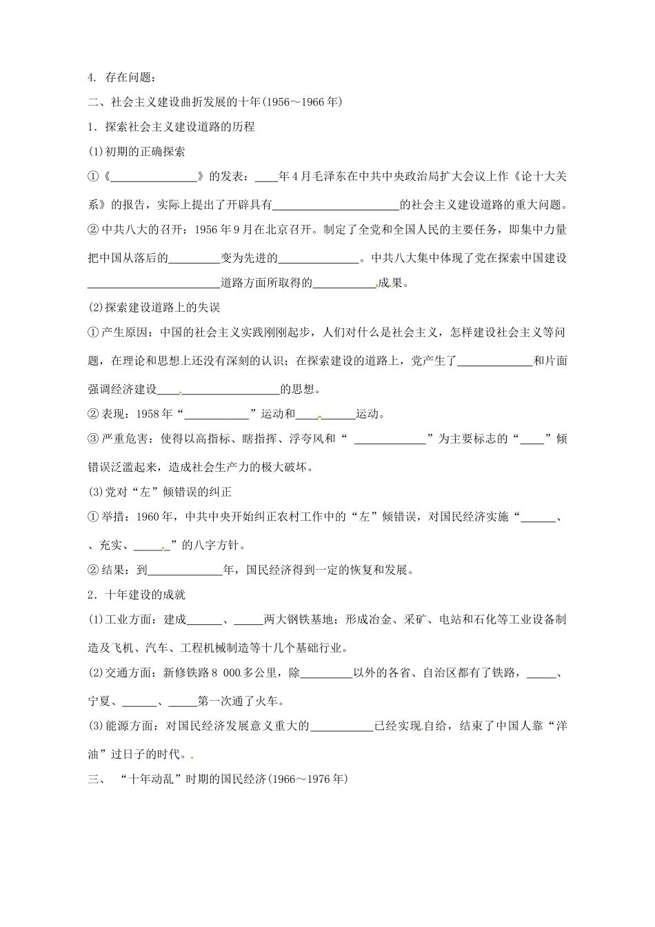 陕西省榆林育才中学高中历史 专题3 一 社会主义建设在探索中曲折发展导学案（无答案）人民版必修2_第2页