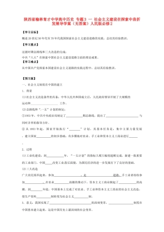 陕西省榆林育才中学高中历史 专题3 一 社会主义建设在探索中曲折发展导学案（无答案）人民版必修2