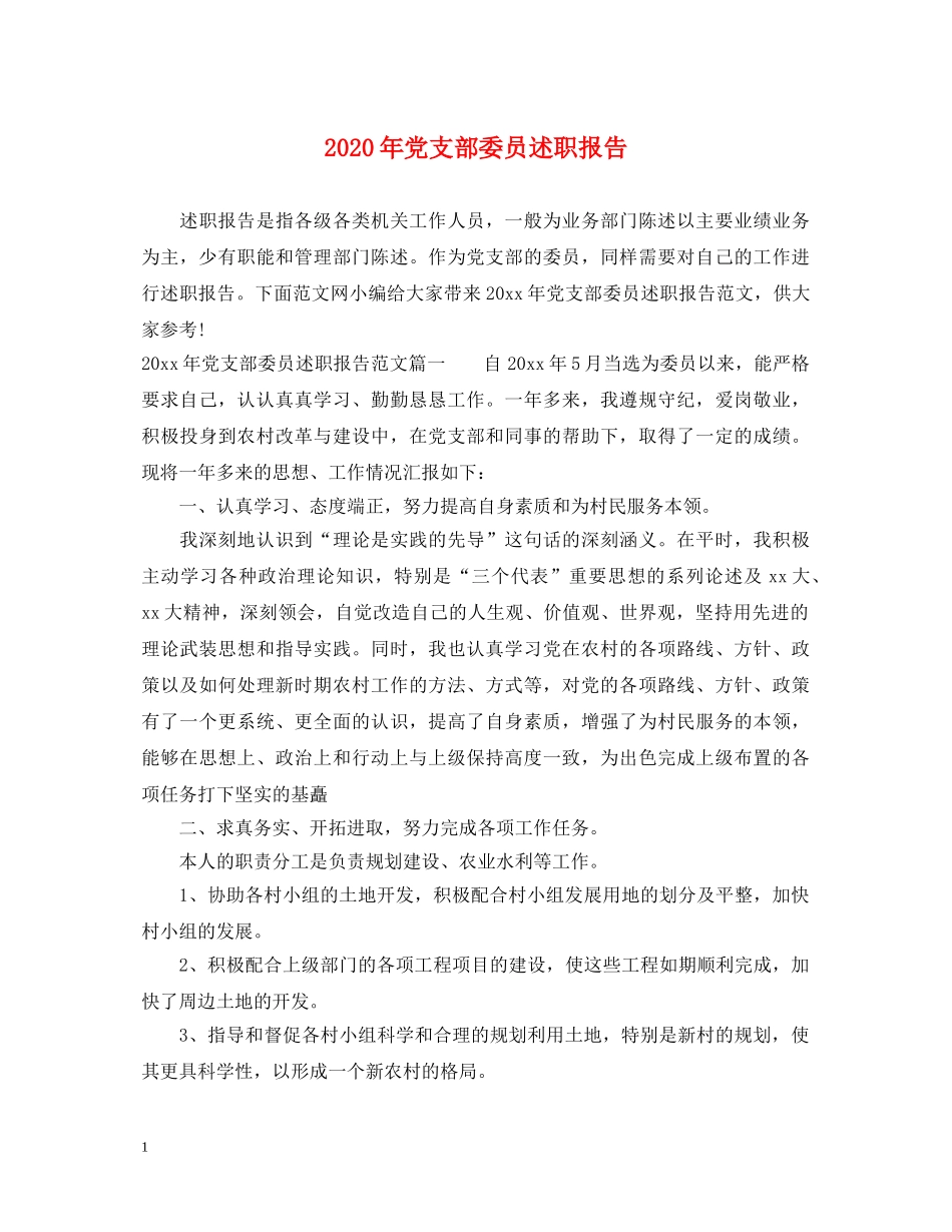 2024年党支部委员述职报告 _第1页