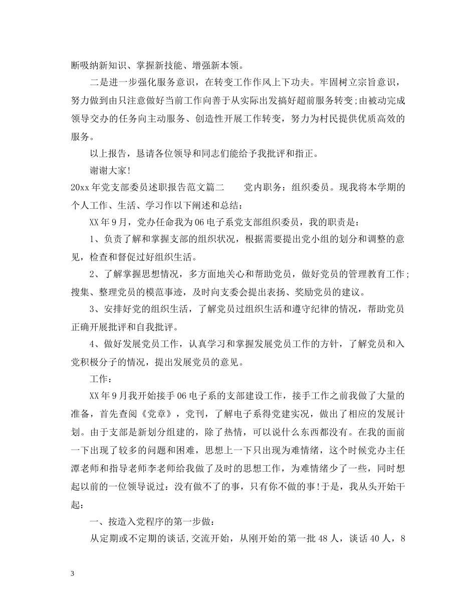 2024年党支部委员述职报告 _第3页