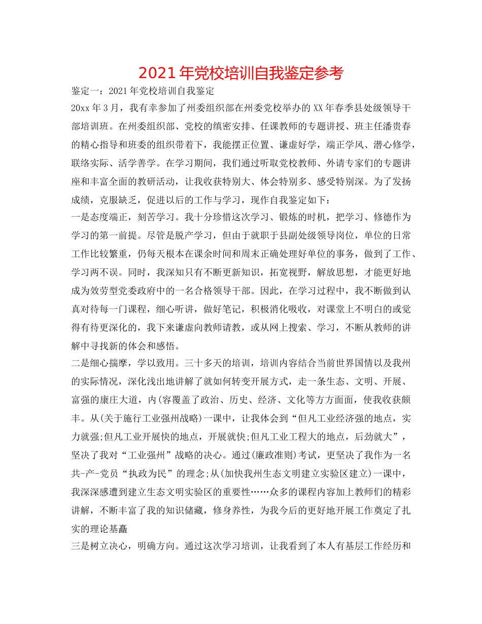 2024年党校培训自我鉴定参考 _第1页