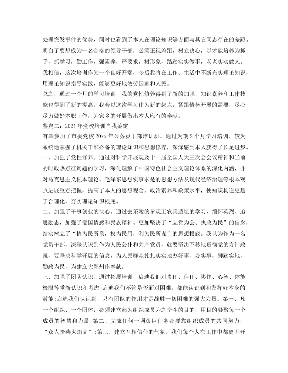 2024年党校培训自我鉴定参考 _第2页