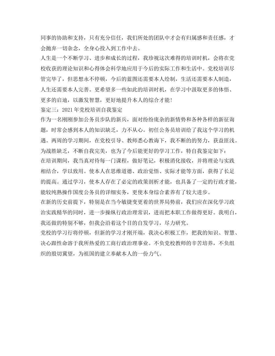 2024年党校培训自我鉴定参考 _第3页