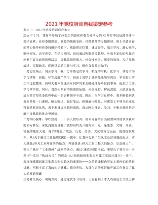2024年党校培训自我鉴定参考 