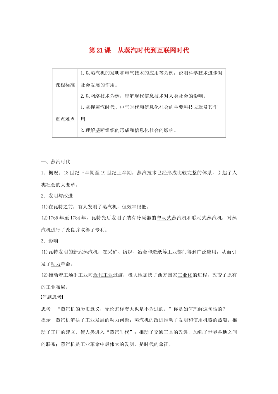高中历史 第7单元 近代世界科学技术的发展 第21课 从蒸汽时代到互联网时代学案（含解析）北师大版必修3-北师大版高二必修3历史学案_第1页