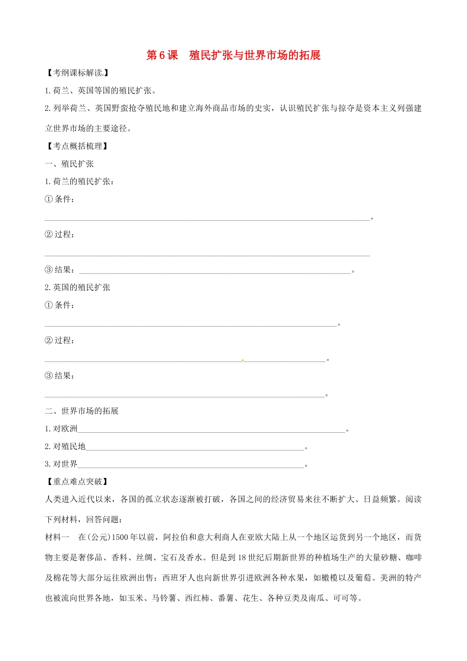 高中历史 第6课《殖民扩张与世界市场的拓展》精品学案 新人教版必修2_第1页