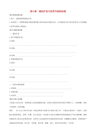 高中历史 第6课《殖民扩张与世界市场的拓展》精品学案 新人教版必修2