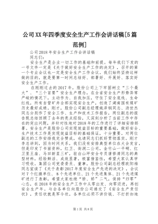 公司XX年四季度安全生产工作会讲话发言稿[5篇范例](5)