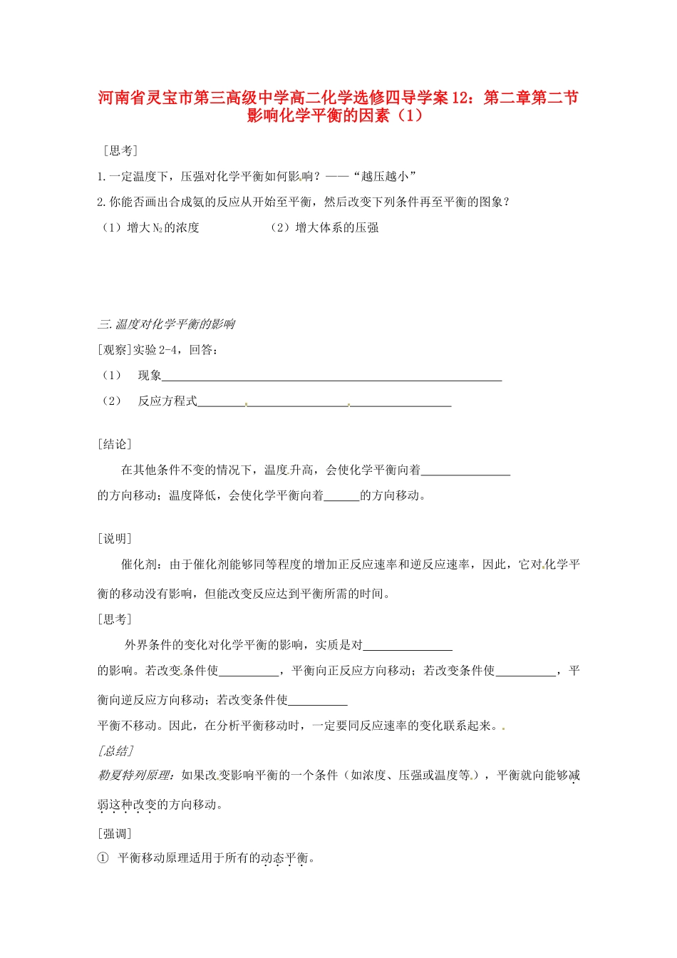 河南省灵宝市第三高级中学高中化学 第二章 第二节 影响化学平衡的因素（1）导学案 新人教版选修4_第1页