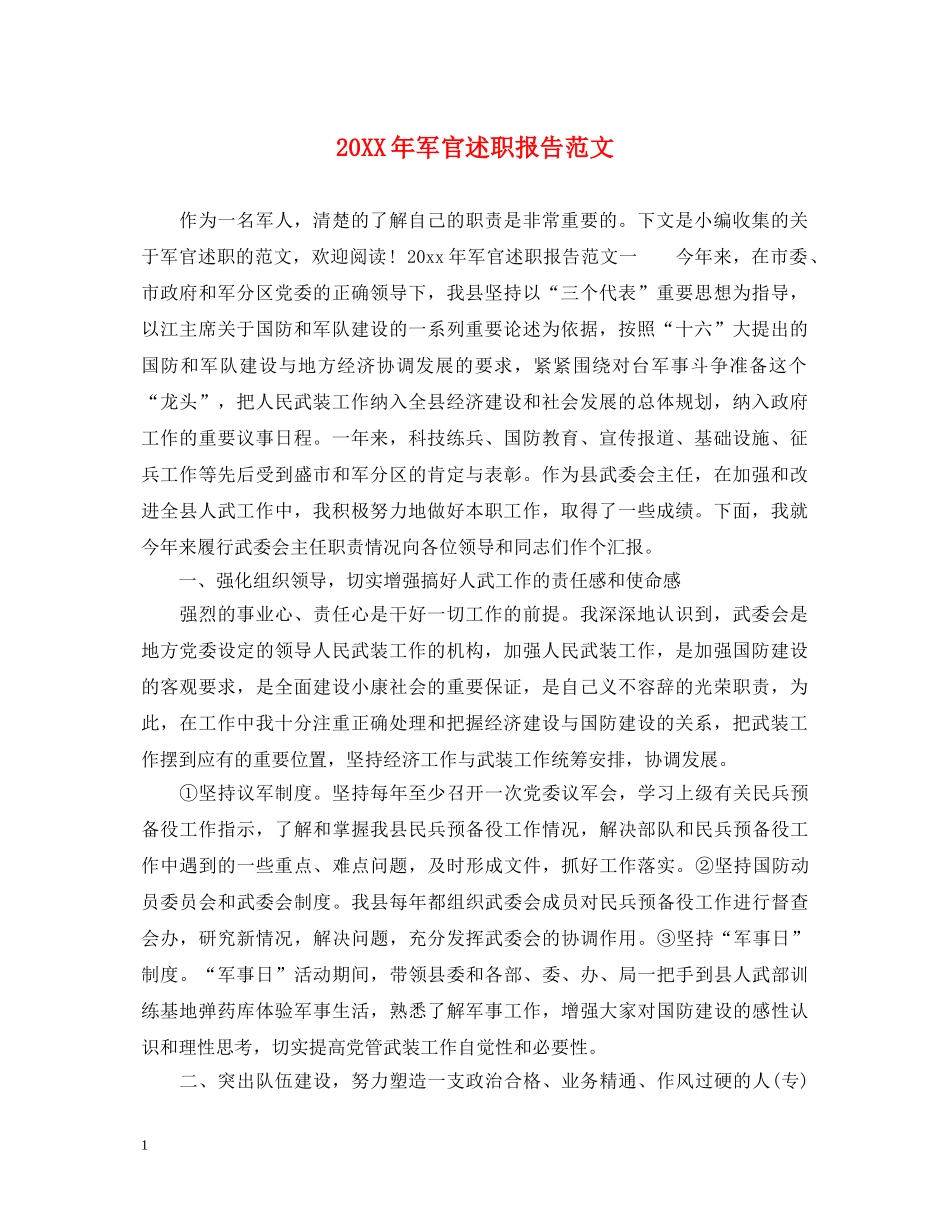 20XX年军官述职报告范文 _第1页