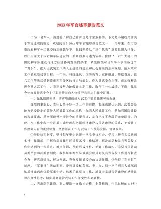 20XX年军官述职报告范文 