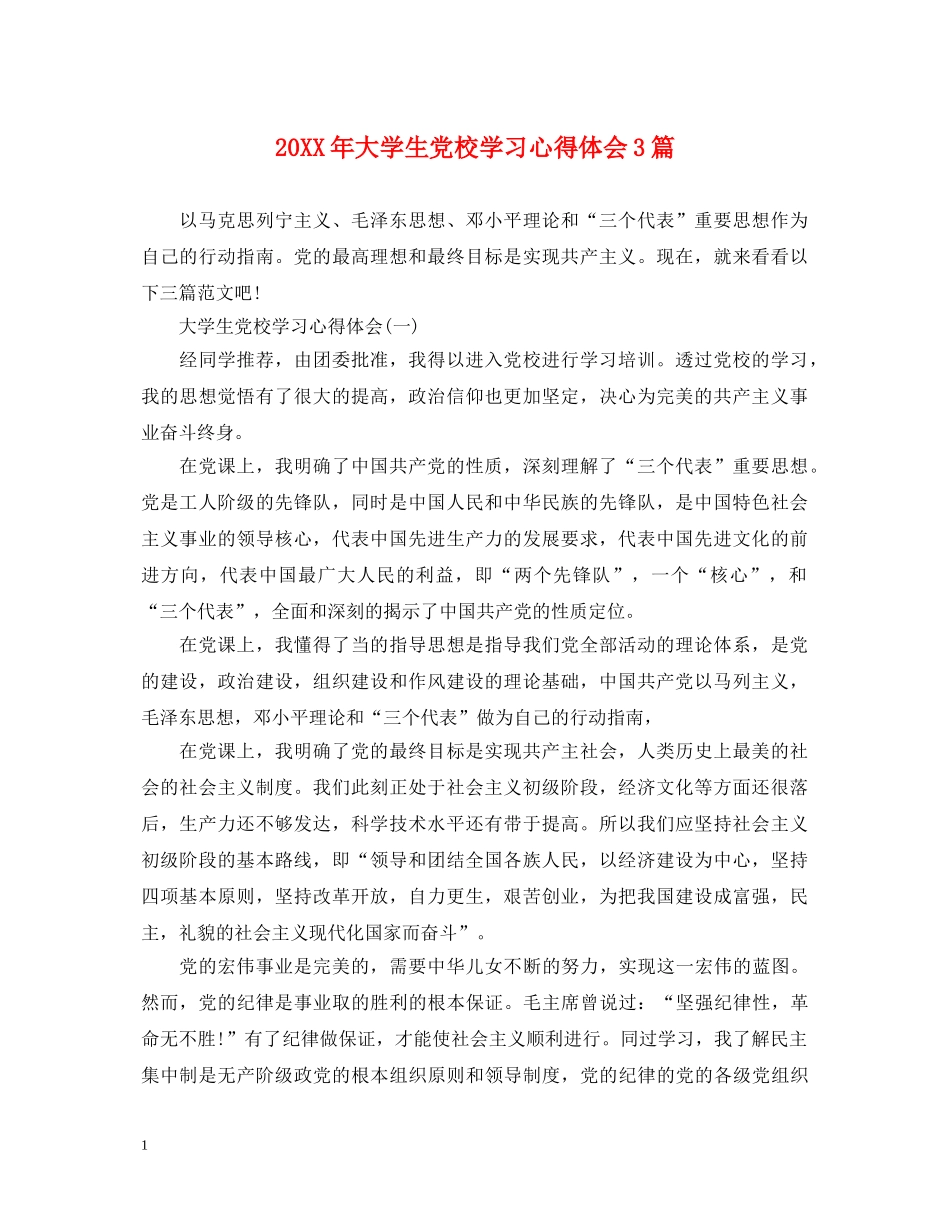 20XX年大学生党校学习心得体会3篇 (000002)_第1页