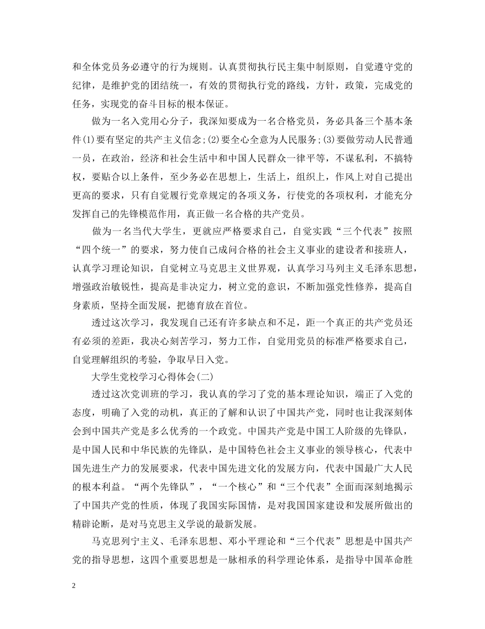 20XX年大学生党校学习心得体会3篇 (000002)_第2页