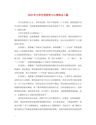 20XX年大学生党校学习心得体会3篇 (000002)