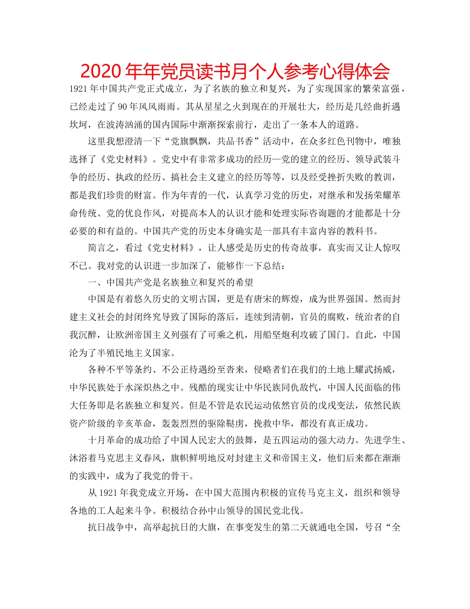 2024年年党员读书月个人参考心得体会 _第1页