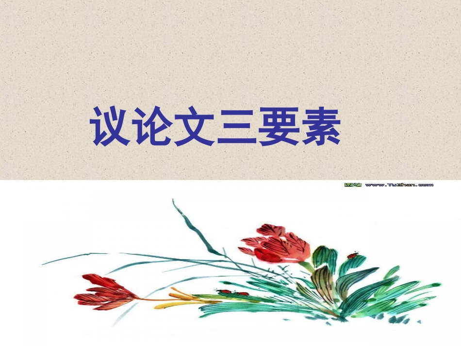 议论文的三要素(原创)[1]_第1页