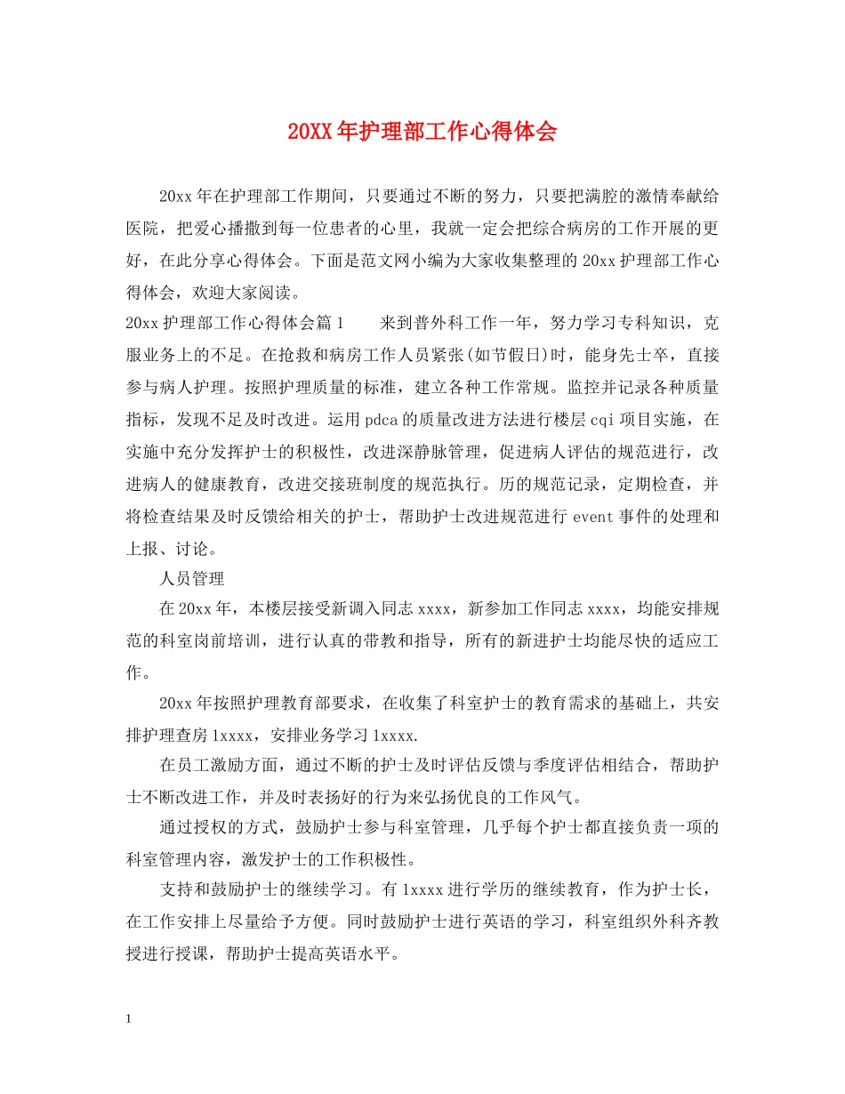 20XX年护理部工作心得体会 (000002)_第1页