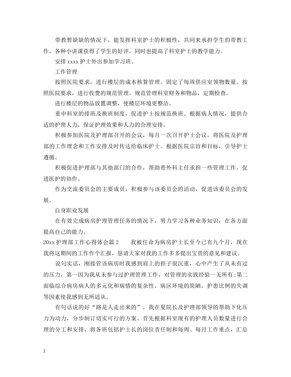 20XX年护理部工作心得体会 (000002)_第2页