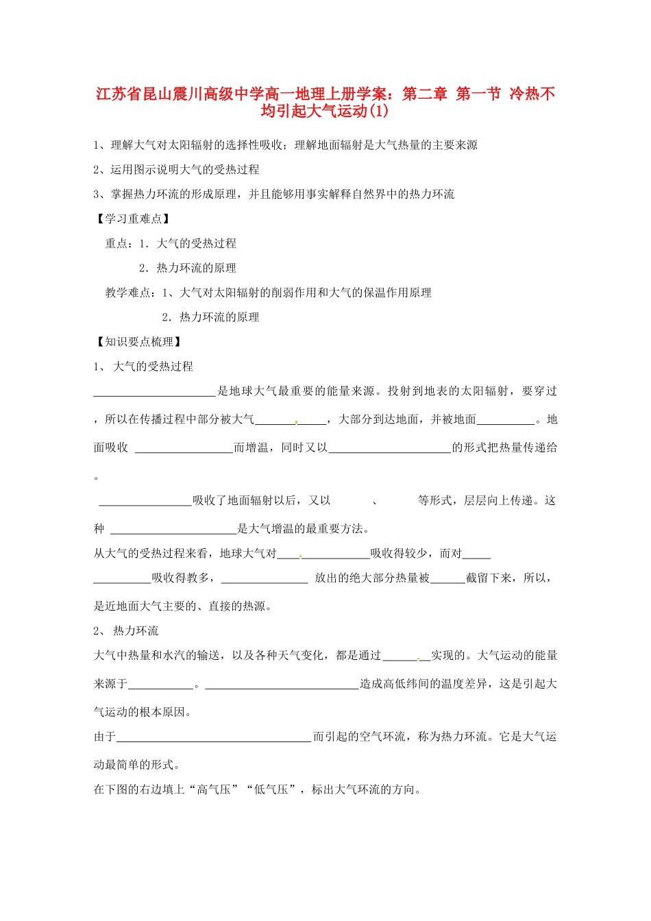 江苏省昆山震川高级中学高一地理上册 第二章 第一节 冷热不均引起大气运动(1)学案_第1页
