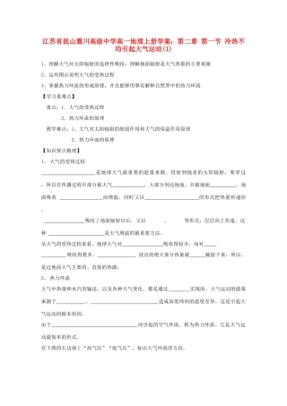 江苏省昆山震川高级中学高一地理上册 第二章 第一节 冷热不均引起大气运动(1)学案