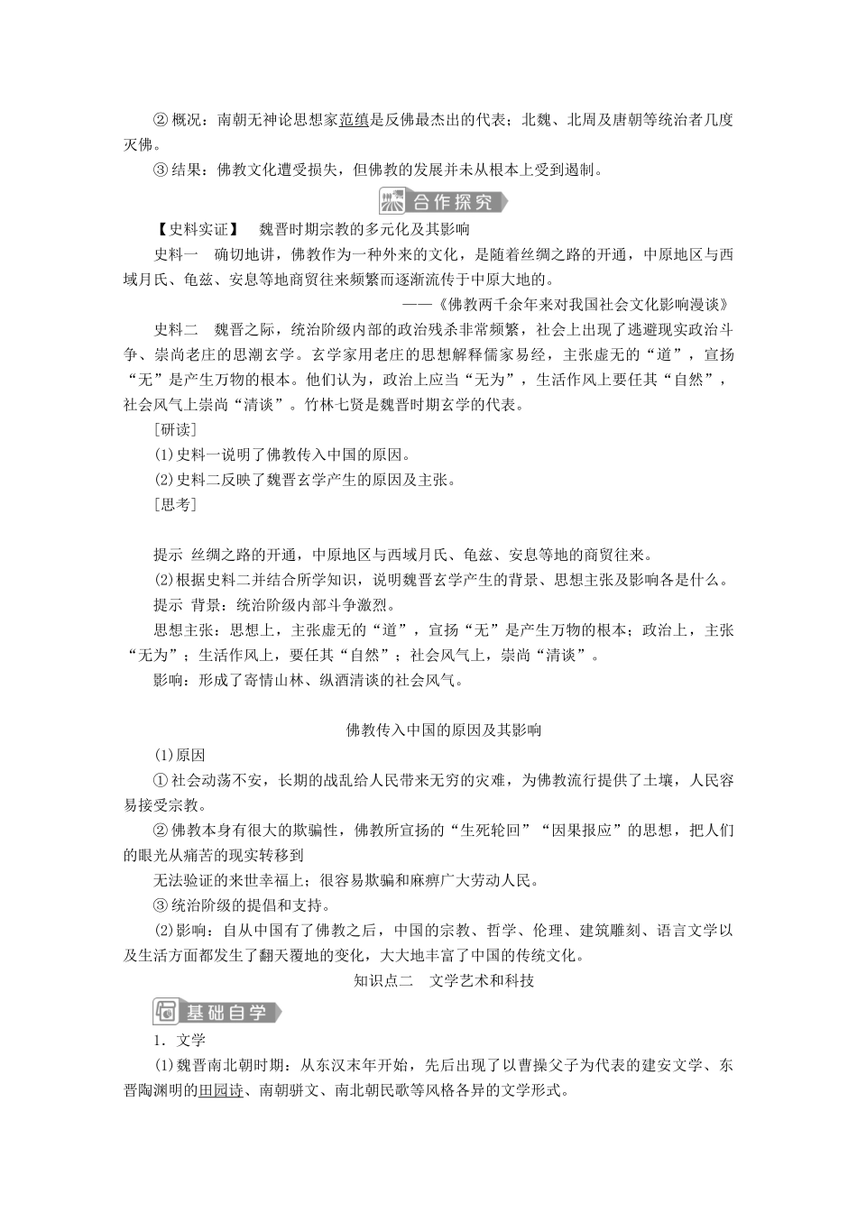 高中历史 第二单元 三国两晋南北朝的民族交融与隋唐统一多民族封建国家的发展 第8课 三国至隋唐的文化学案 新人教版必修《中外历史纲要（上）》-新人教版高一必修历史学案_第2页