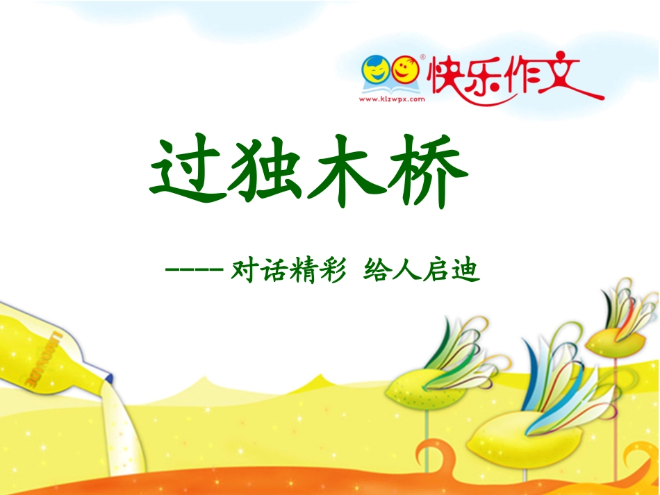 二年级《过独木桥》韩瑞红_第2页