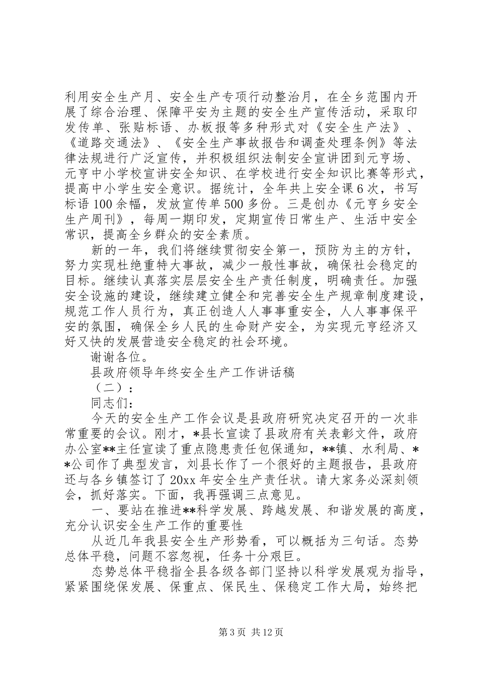 县政府领导年终安全生产工作讲话发言稿_第3页
