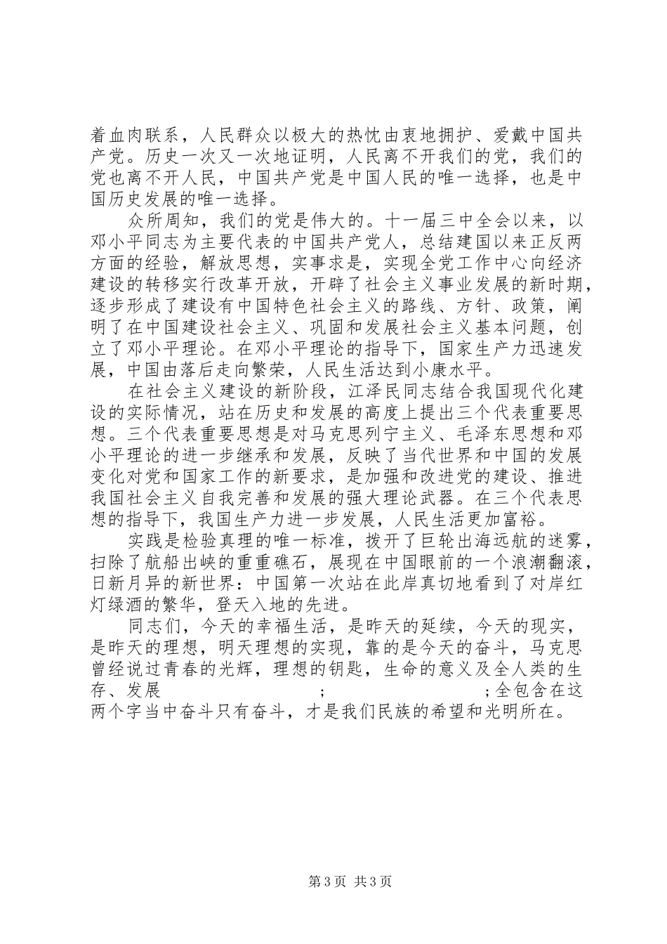 纪念建党90华诞征文演讲稿：奋斗是民族的希望和光明_第3页