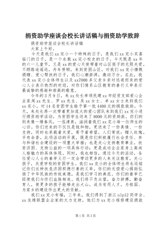 捐资助学座谈会校长的讲话发言稿与捐资助学致辞